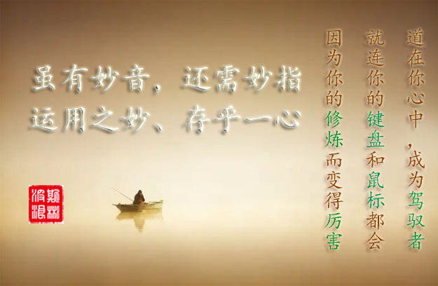 雖有妙音，還需妙指，運(yùn)用之妙、存乎一心