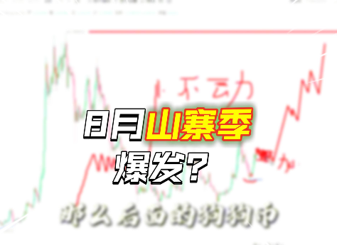 這么快！8月山寨季即將暴富一波？
